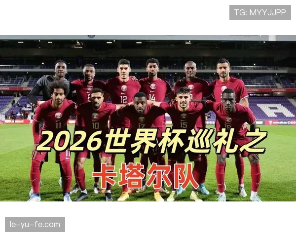 2026世界杯为什么这样决定资格